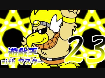 遊戯王withマスター　第二十三話