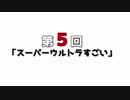 【GE3】ちょっとアラガミ食ってくる３ Part５ 【実況】