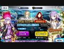 【Fate/Grand Order】ゆかりさんがキングプロテアピックアップ召喚(日替り)します【VOICEROID実況】