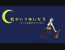 すーちゃん（王）のお歌をアレンジしました【君がいて水になる】