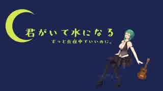すーちゃん（王）のお歌をアレンジしました【君がいて水になる】