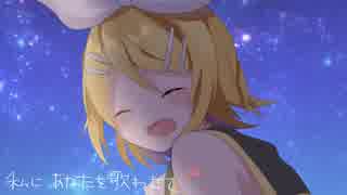 新流星/鏡音リン