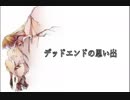 デッドエンドの思い出　