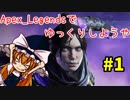 [ゆっくり実況]ジャスタとApex_Legendsでゆっくりしようや　#1