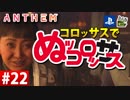 【ゲーム実況】コロッサスでぬッコロッサス part22【編集版】【ANTHEM】