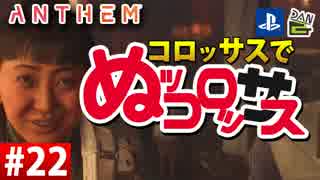 【ゲーム実況】コロッサスでぬッコロッサス part22【編集版】【ANTHEM】