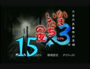 【実況】「かまいたちの夜×3」をゆるやかに実況　15