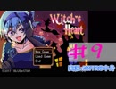 【声あてながら実況プレイ】Witch's Heart　＃９