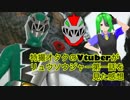 リュウソウジャー第１話を見た特撮オタクのVtuberの感想