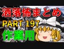 ゆっくり怪談 作業用・睡眠用 洒落怖まとめ 197 (＋おまけ程度の茶番)