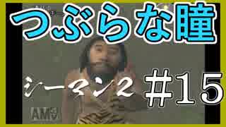 【シーマン２】俺の飼ってる北京原人がこんなに可愛いわけがない PART15