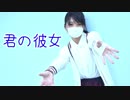 君の彼女/踊ってみた【青風みふゆ】