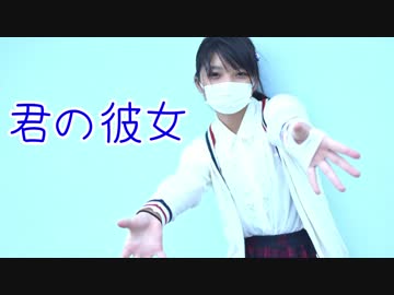 君の彼女/踊ってみた【青風みふゆ】
