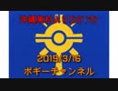 ボギー大佐の言いたい放題　2019年03月16日　21時頃　放送分