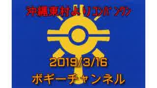 ボギー大佐の言いたい放題　2019年03月16日　21時頃　放送分