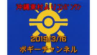 ボギー大佐の言いたい放題　2019年03月16日　21時頃　放送分