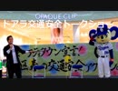 ドアラ交通安全トークショー