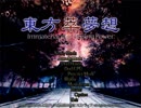 『東方酔夢想』実況プレイ【part1】