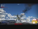 【War Thunderゆっくり実況】Crimson bat in drizzle【PRAT8】