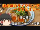 【ほのぼのサイクリング】自己紹介＆加古川ラーメンの旅