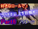 【LOL実況】S9好きなロールでプラチナ以上を目指す！part6【ノクターン】