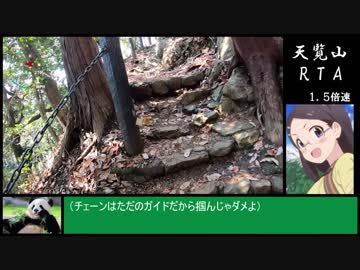 【RTA】天覧山　攻略　リアル登山アタック