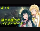 猪マキと介護士ずん子のバイオハザード５ ＃18
