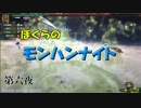 【MHFZ】ぼくらのモンハンナイト　第六夜