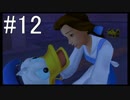 【KH2FM】偽物の僕と抜け殻の君。#12【実況】