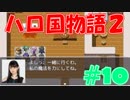 【実況】ハローの国だから私は遊ぶよ#10【ハロ国物語2】