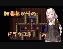 【VOICEROID実況】紲星あかりのSFC版ドラゴンクエスト3初プレイpart20