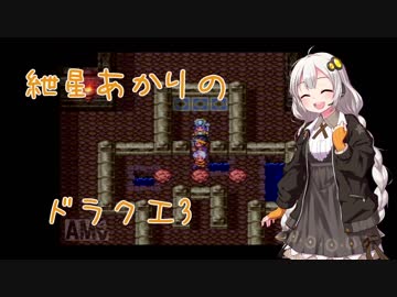 【VOICEROID実況】紲星あかりのSFC版ドラゴンクエスト3初プレイpart20