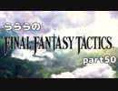 らららの『FINAL FANTASY TACTICS 獅子戦争』実況プレイ　part 50
