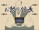 【緩り実況】お怒り信長（ver1.07）【№7】