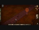 【Don't Starve】危険なサバイバル マルチ実況プレイ351