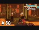 半裸みたいなカッコで来るとこじゃない【DQB2実況＃50】