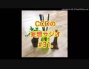 第31回CCDの妄想ラジオ