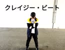 【まいえん】クレイジー・ビート踊ってみた【SLH×アナタシアVer.】