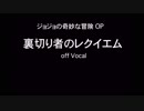 ジョジョの奇妙な冒険OP『裏切り者のレクイエム』歌詞付きカラオケ TVsize