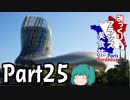 みっくりフランス美食旅ⅡPart25～La Cité du Vin～