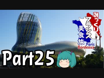 みっくりフランス美食旅ⅡPart25～La Cité du Vin～