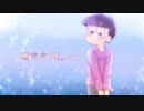 【おそ松さん人力】曖/昧/劣/情/L/ov/e/r【一松】