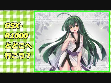 ［中国酷道野営編］GSX-R1000とどこへ行こう？part.03[目に優しい色]