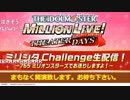 【ミリシタ生放送】アイドルマスター ミリオンライブ！シアターデイズ ミリシタ Challenge生配信！～765 ミリオンスターズでお送りしますよ！～ ※有アーカイブ(1)