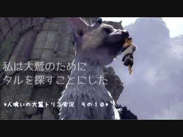 人喰いの大鷲トリコ実況マイリスト ミナセさんの公開マイリスト Niconico ニコニコ