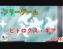 【ピトロクス・ギア】雪原ステージで新ギア獲得　part6【シューティングアクションRPG】