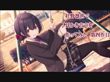 杜野凛世ちゃんで耳かき音声を作ってみた４