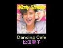 【松田聖子】Ｄａｎｃｉｎｇ Ｃａｆｅ