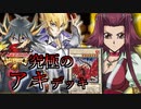 【遊戯王】これが究極のキャラデッキ！～十六夜アキ編～【ゆっくり実況】