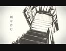 朝を呑む　歌ってみた【くみてふ】